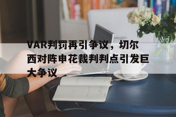 VAR判罚再引争议，切尔西对阵申花裁判判点引发巨大争议